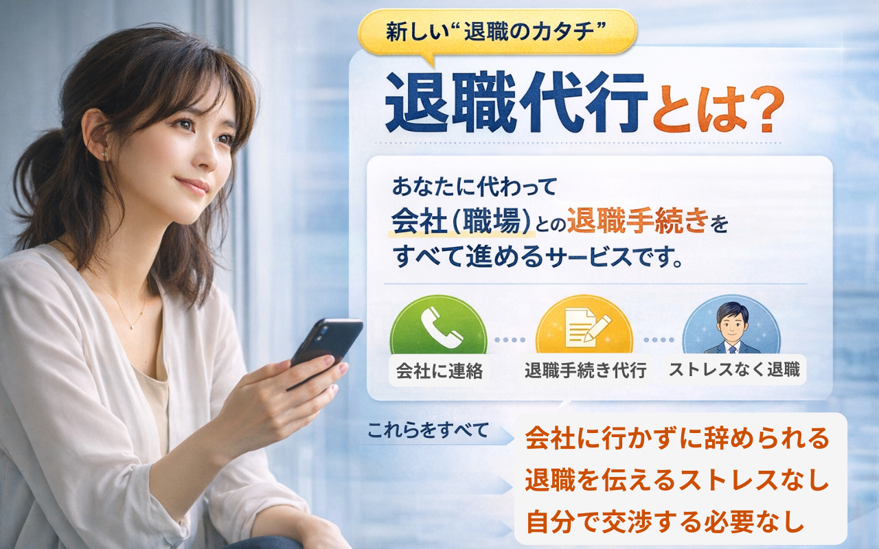 退職代行とは？