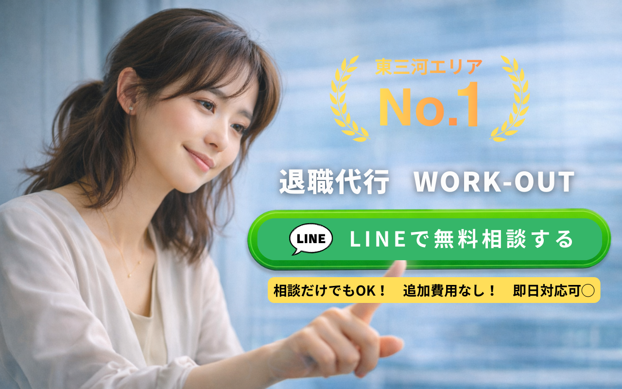 LINEで無料相談する - 退職代行WORK-OUT