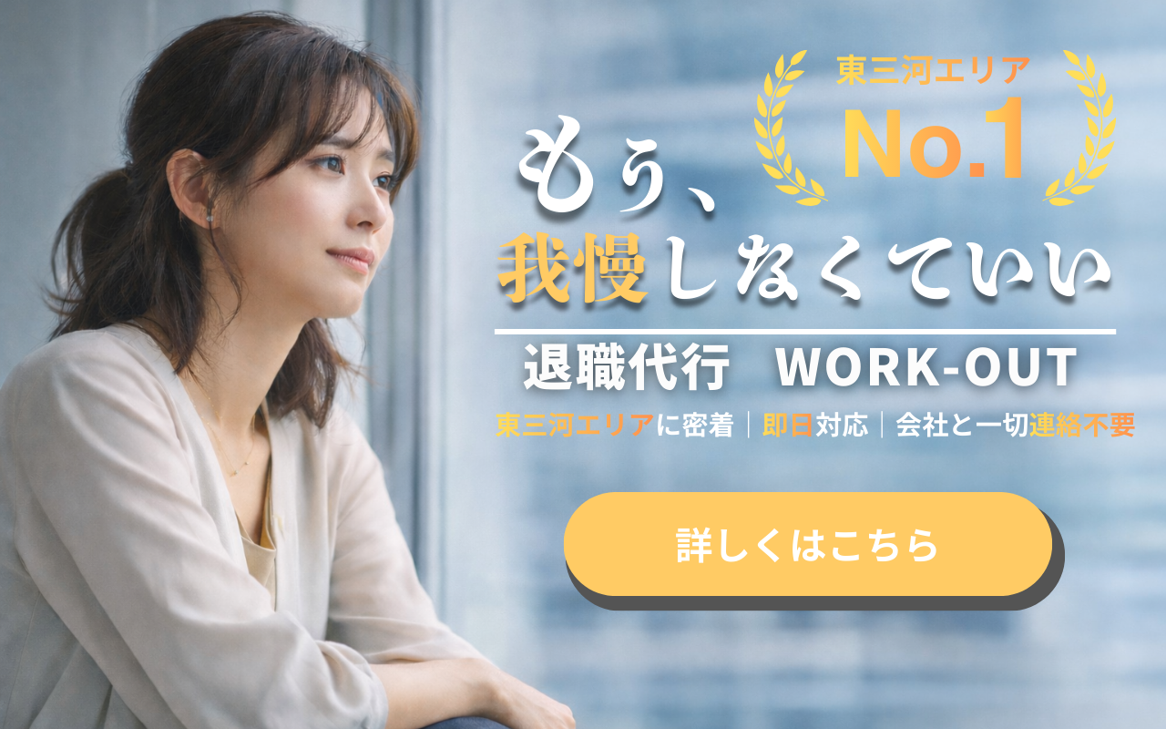 もう、我慢しなくていい。退職代行WORK-OUT