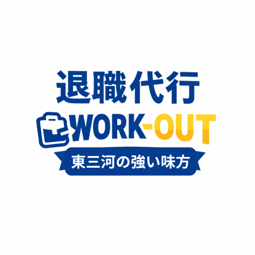 退職代行WORK-OUT